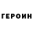 ГЕРОИН герыч Horace Crowe